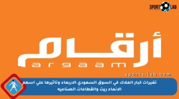 تغيرات كبار الملاك في السوق السعودي الأربعاء وتأثيرها على أسهم الإنماء ريت والقطاعات الصناعية
